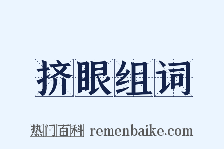 挤眼组词是什么意思的图片